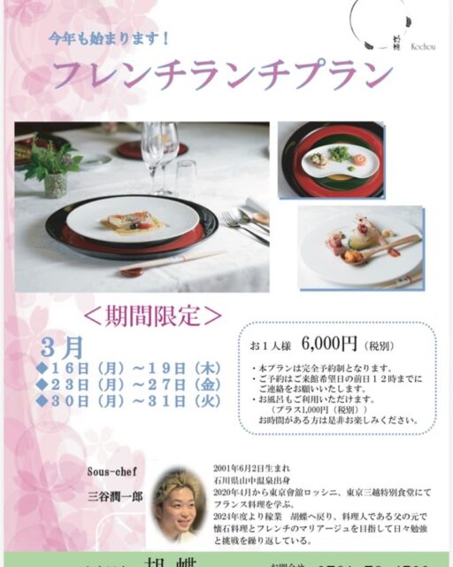 春の限定プラン
胡蝶でフレンチランチ！
是非お待ち申し上げます。