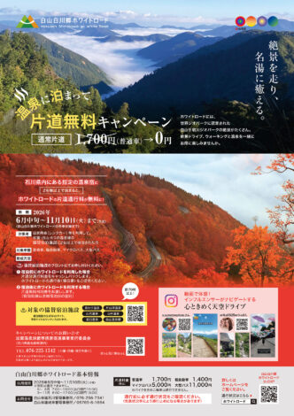 ホワイトロード片道通行料無料キャンペーン