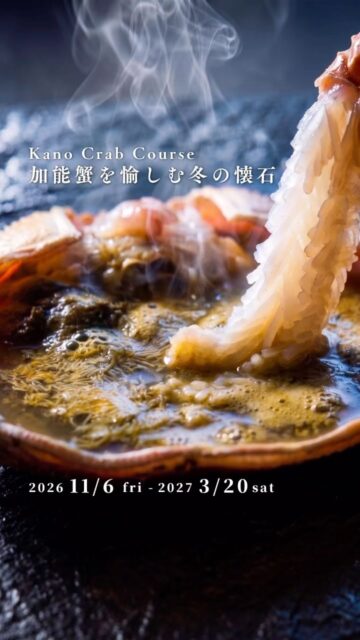 季節が巡り、今年もまた
この味わいに出会う時季がやってきます。

今年はどこで、どのように味わおうか。
旬の味覚を思い浮かべながら、
その季節を待つ時間もまた、
食を愉しむひとときなのかもしれません。

冬の味覚、加能蟹。

待ちわびた季節だからこそ、
その味わいをゆっくりと。

ーーーーーーーーーーー

山中温泉 胡蝶
@kochou_yamanaka

ーーーーーーーーーーー